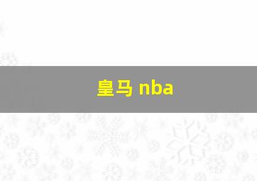 皇马 nba